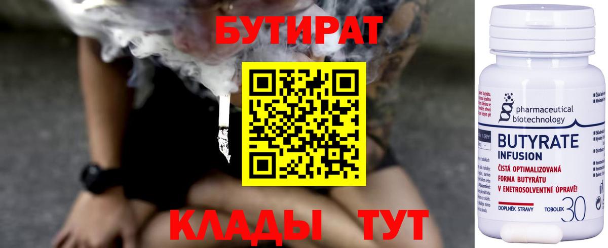 Бутират  БУТИРАТ 1.4BDO  Вход с VPN  Липецк 